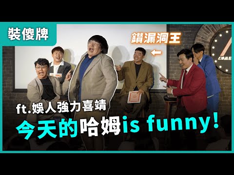 【裝傻牌】#漫才少爺 #福狸男孩 #娛人時代 #夏普