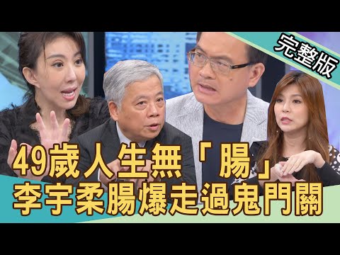 【新聞挖挖哇】人生無「腸」49歲走過鬼門關！李宇柔為何會腸子爆裂？長期便祕，為何要切除大腸的？20211105 ｜來賓：李宇柔、張懷媗、陳樞鴻、劉怡里、梁惠雯