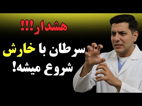 خارش این نواحی = 99% سرطان! اگر بالای ۵۰ سالید و این خارش را دارید، فوراً این ویدیو را ببینید!