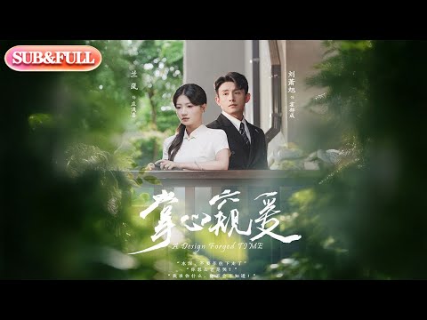 【全集FULL】《掌心窥爱》| ENG SUB | 刘萧旭＆兰岚 #薄荷听书 #cdrama #latest #热门短剧 #都市 #重生 #逆袭 #现代 #甜宠