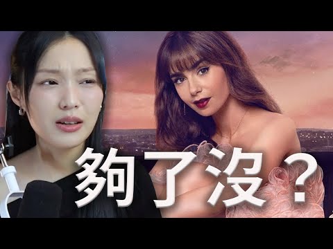 《艾蜜莉在巴黎》有一個大問題⋯。