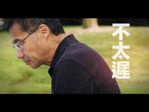 恩雨之聲香港版　《不太遲》杜良儉 - 粵語