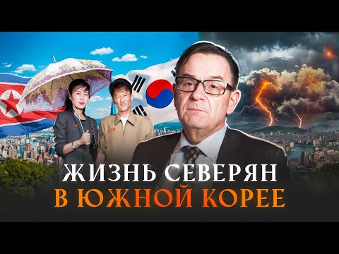 Что происходит ПОСЛЕ ПОБЕГА с северными корейцами?