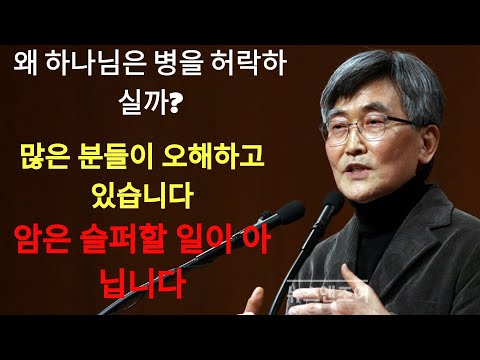 이재철 | 왜 하나님은 병을 허락하실까¿ 많은 이들이 잘못 알고 있습니다