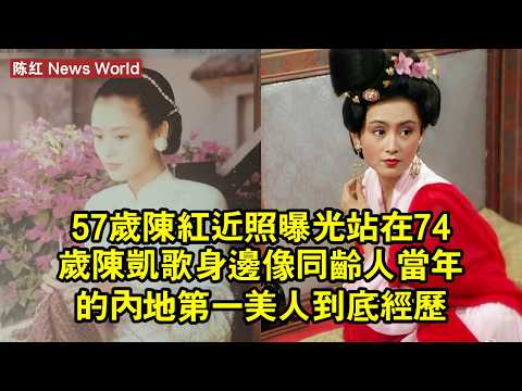 57歲陈红近照曝光，站在74歲陳凱歌身邊像同齡人：當年的「內地第一美人」，到底經歷了什麼？ #陈红 #chenhong #chenhong陈红