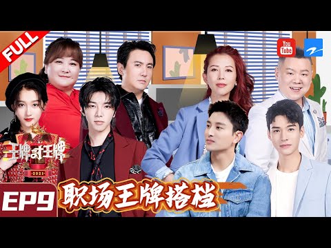 [ FULL ] Ace VS Ace S6 Episode 9 20210326 Gong Jun/Hua Chenyu/ZJSTVHD/