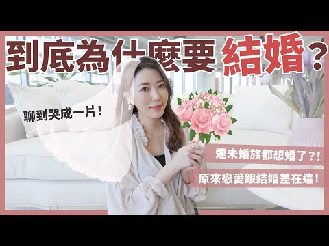 到底為什麼要結婚？竟然聊到哭成一片！？原來這就是婚姻的意義！｜葳老闆的辣雞湯