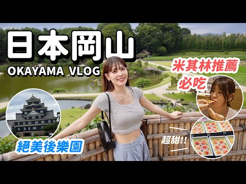 日本岡山VLOG｜桃太郎故鄉🍑晴天之國推薦景點，各種必吃冠軍美食：牛排醬炸豬排、岡山最強蜂蜜藍起司Pizza、深夜拉麵😋｜心甜Christy