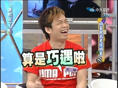 2006.09.28康熙來了完整版　明星親戚更像明星