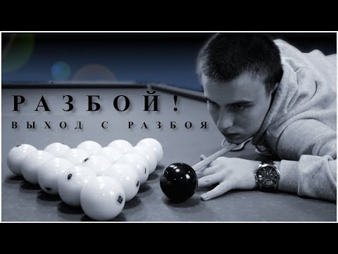 ТОНКОСТИ РАЗБОЯ! РАЗБОЙ БЕЛОЗЁРОВА И ЛЕПШАКОВА! ВЫХОД ПРИ ЗАБИТИИ!