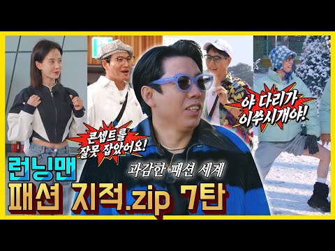 런닝맨패션지적7