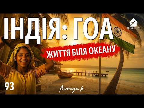 Свобода, океан і реальність: справжнє життя в Гоа
