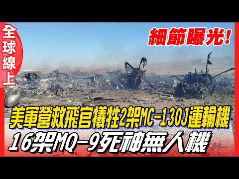 Details Revealed! US Military Sacrifices 2 MC-130J Transport Planes and 16 MQ-9 Reaper Drones in ...