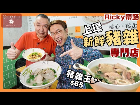 Ricky帶路 上環新鮮豬雜專門店 最愛豬腰又爽又滑 必食邪惡客家豬油渣腌麵Pig offal specialty eatery in Sheung Wan