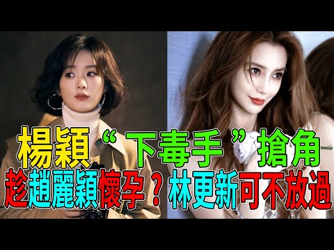 楊穎做夢也沒想到！趁趙麗穎懷孕“下毒手”搶角，竟被林更新當眾羞辱？這記耳光打得太響了！#趙麗穎 #楊穎#林更新 #娛樂圈大地震#熱門#八卦