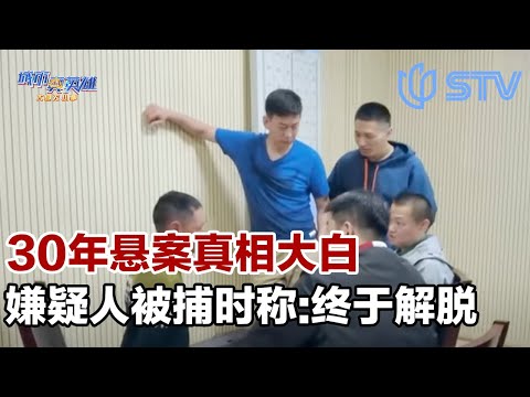 民警不懈追凶三十载 ，陈年积案终于真相大白，嫌疑人被捕时称：终于解脱了#城市真英雄 FULL