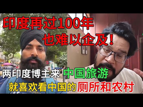 印度人来中国，为什么就喜欢去看中国的厕所和农村呢？印度网友：再过100年，印度也难以企及！#中国旅游#中国#chinatravel
