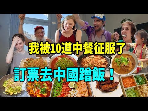 10 道中餐征服德國歌手，當場喊話要去中國？中國網友雲點菜成就跨國美食盛宴外網友刷屏：我要去中國蹭飯！