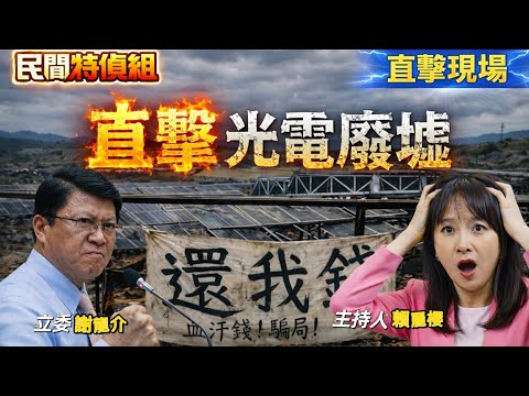 諷！直擊最大魚電共生場變廢墟！廉政署辦透明綠能卻拒被害包商於場外 謝龍介：買空賣空根本沒養魚【#民間特偵組 242-2】 @民間特偵組PeopleJustice
