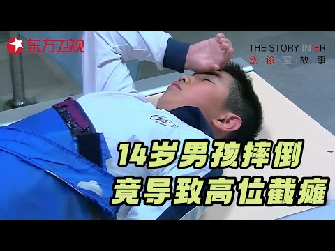 14岁男孩打篮球不慎摔倒, 竟导致终身高位截瘫! 医生冒险手术结果让全家崩溃 #急诊室的故事 S02EP12 FULL