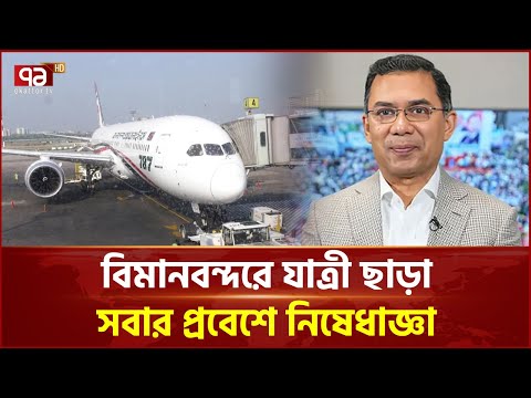 তারেক রহমান দেশে ফেরায় বিমানবন্দরে কঠোর নিরাপত্তা  | Tarique Rahman | Ekattor TV