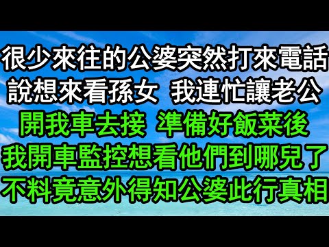 很少來往的公婆突然打來電話，說想來看孫女，我連忙讓老公開我車去接，準備好飯菜後，我開車監控想看他們到哪兒了，不料竟意外得知公婆此行真相#深夜淺讀 #為人處世 #生活經驗 #情感故事