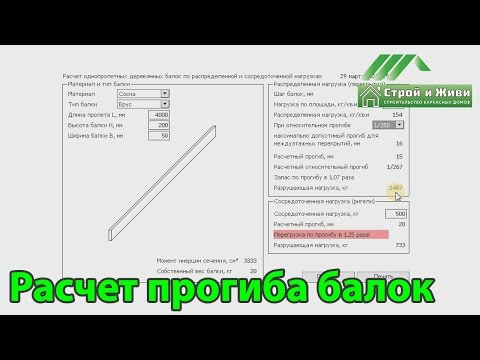 Расчет деревянных балок перекрытий. Строй и Живи