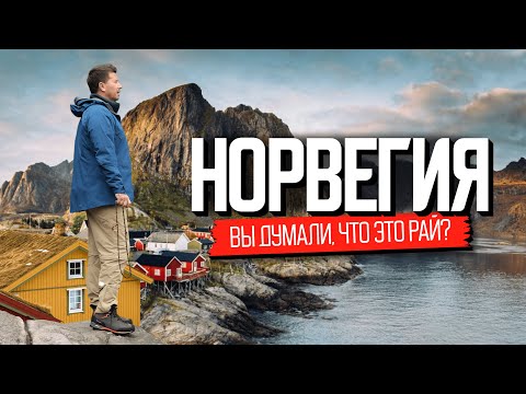 Идеальная страна? Норвегия: вся правда о жизни в Норвегии