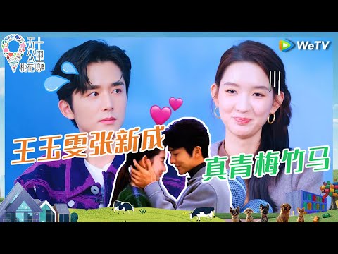 【未播花絮】王玉雯辣评和张新成的吻戏：太熟 不了嘴 张新成玩游戏太拼胳膊骨折了？《五十公里桃花坞 第四季》Wonderland S4 EP8 CLIP