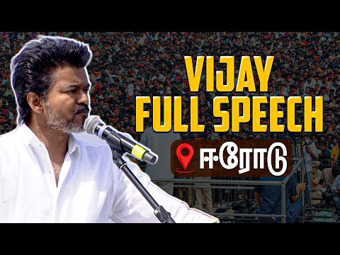 "தவெகவைப் பார்த்து கதறுவது ஏன்?" | Vijay full speech | TVK Erode