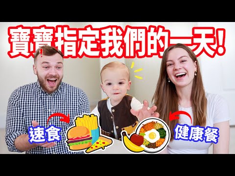 【爸媽只能乖乖聽話😅】衣服、吃的、活動都由寶寶說了算！