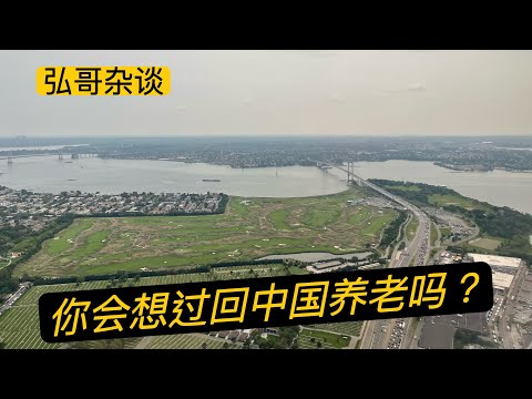 你会想过回中国养老吗？我的建议，在海外10年以上的就不要想这件事了，落叶归根还是要落地生根？当下中国，可能不会是你选择优雅老去的心境之地。