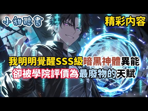 《我明明覺醒SSS級暗黑神體異能，卻被學院評價為最廢物的天賦》對此我只是冷笑一聲，到時候別跪着求我就行，只因我在覺醒時獲得簽到系統，並且獲得了s級悟性逆天天賦…#熱血 #異能 #系统 #小甜聽書