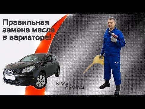 Полная замена масла в вариаторе JF015E. Ниссан кашкай, жуки, Рено Меган, Флюенс, Веста