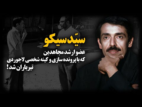 پرونده سازی برای آخرین فردی که می توانست جمهوری اسلامی و سازمان مجاهدین خلق را آشتی بدهد ؛سیّد سیکو!