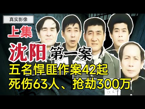 5人犯案42起，死傷63人，搶劫300萬