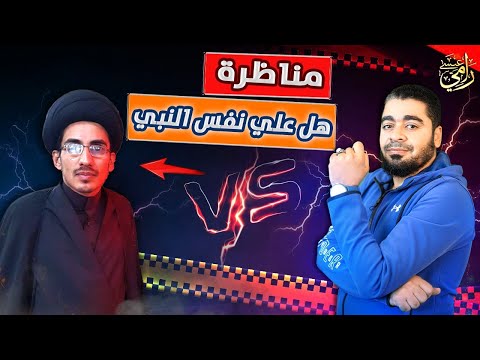 مناظرة طاااحنة نسفت التشيع نسفاً بين رامي عيسى والمعمم جابر العوادي