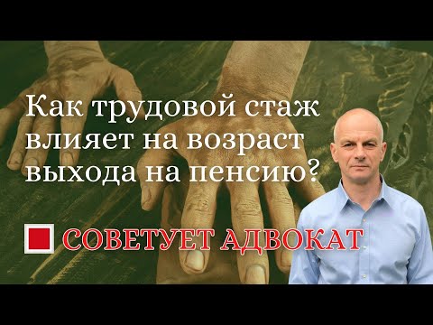 Как трудовой стаж влияет на возраст выхода на пенсию?