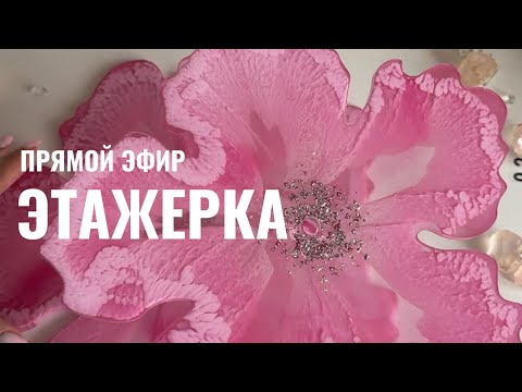 Прямой эфир. Создаем этажерку смолой и делаем финиш