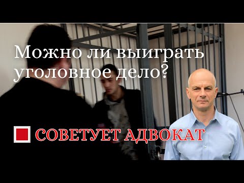 Можно ли выиграть уголовное дело?