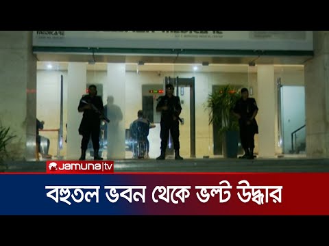 গুলশানে বহুতল ভবন থেকে বেশ কয়েকটি ভল্ট উদ্ধার | Redwan Live | Gulshan | Jamuna TV