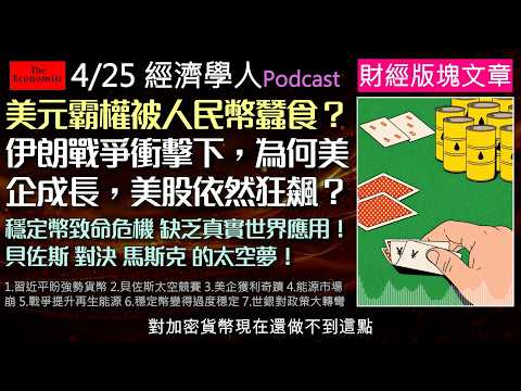 經濟學人4/25《財經版塊Podcast》美元霸權正被人民幣悄悄蠶食？全球面臨能源供應崩潰的邊緣，美國企業為何能靠AI熱潮逆勢狂賺？貝佐斯大戰馬斯克的太空競賽有何內幕？一次搞懂全球市場變局！
