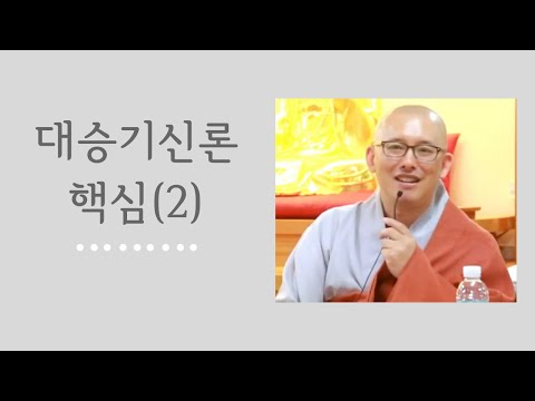 The Core of the Mahayana Awakening of Faith (2) (Geumgang Seonwon, September 25, 2015)