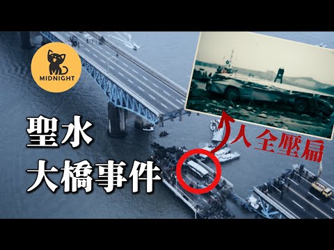 開車到一半大橋突然斷裂，整輛車的人全被壓扁，韓國三大災難之一