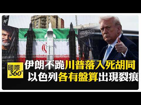 陷入泥沼！ 華郵：美以目標不同生嫌隙 川普3大誤判難全身而退 【國際360】20260322@全球大視野Global_Vision