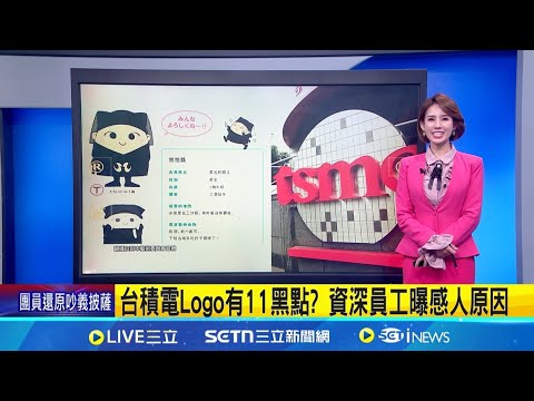 台積電Logo有11黑點? 資深員工曝感人原因！義大利披薩店老闆拍片公審「16人只點5披薩」道歉了 網怒:道歉對象都搞不清楚?｜國際關鍵字20251116｜三立iNEWS