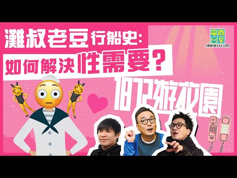 【一八七二遊花園｜細個時候熱血無聊事（上）】灘叔、迪偉玩大咗 搞到小火火「走火」？/著三點式跳水 秒變「bra飛突」/獻吻迪偉嘅男觀眾call in 仲話迪偉好好咀！