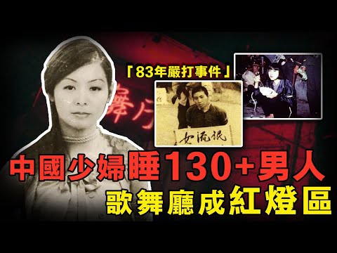 美艷少婦開舞廳不甘寂寞和130+男人发生关系，親女兒也被拉入漩渦，一場舞會牽出三百人大案震驚中國｜案件調查中 中國案件 案件解說 懸疑推理  案件還原  案件調查  奇聞軼事