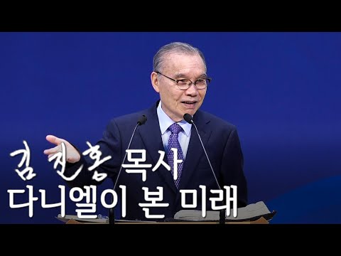 [주일설교] 다니엘이 본 미래 2023/04/30