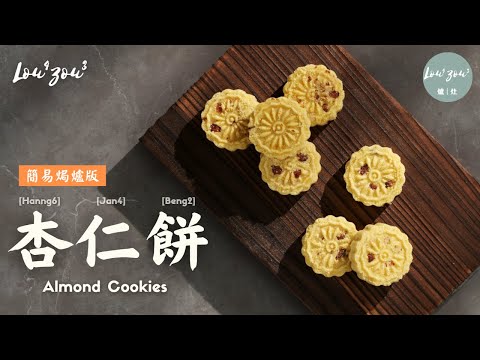 【ENG/繁SUB】利用杏仁粉自製杏仁餅 新手在家也能做出澳門手信味道│How to make Macau Style Almond Cookies #Lou4Zou3食譜